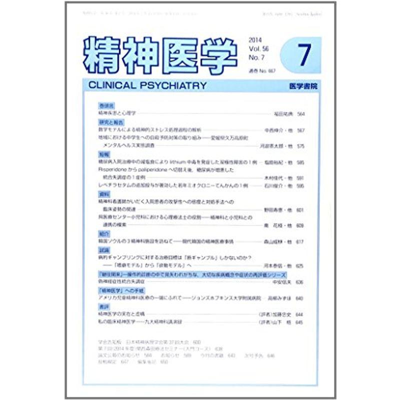 精神医学 2014年 7月号