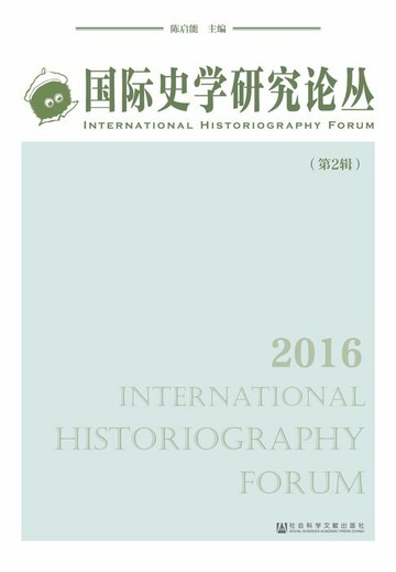 【電子書】国际史学研究论丛（第2辑）
