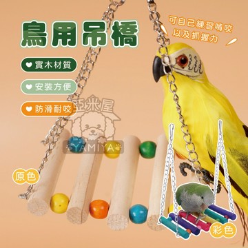 【亞米屋Yamiya】鳥用鸚鵡吊橋 吊橋鞦韆 彩虹鞦韆吊橋 鳥籠裝飾玩具 鳥類玩具 鸚鵡用品 鳥用品 鸚鵡鞦韆