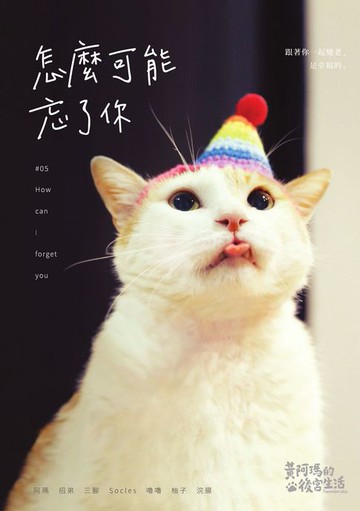 【電子書】黃阿瑪的後宮生活：怎麼可能忘了你