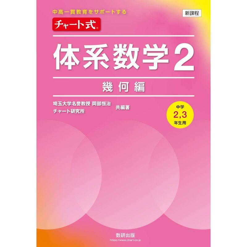 チャート式体系数学2幾何編中学2,3年生用