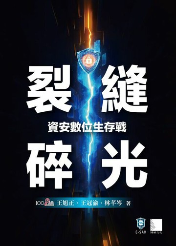 【電子書】裂縫碎光-資安數位生存戰