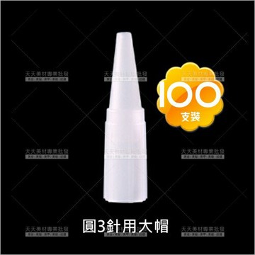 假人教學練習專用大帽(圓3針套)100入(飄霧眉眼唇)[58759]