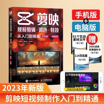 剪映 教程書剪映短視頻剪輯從入門到精通手機電腦版抖音