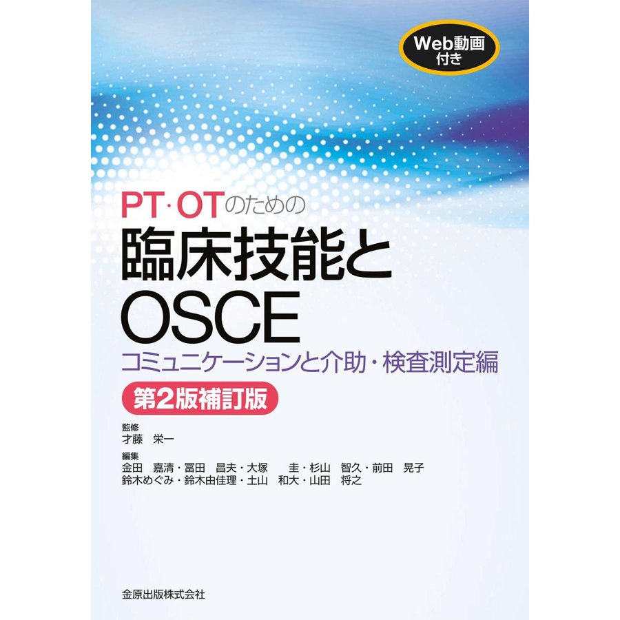 PT・OTのための臨床技能とOSCE コミュニケーションと介助・検査測定編 第2版補訂版 才藤栄一