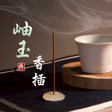 【原木香】線香座 香插 臥香座 3種孔徑 1.8mm 2mm 2.5mm 插香座 線香 臥香 岫玉 花造型臥香座
