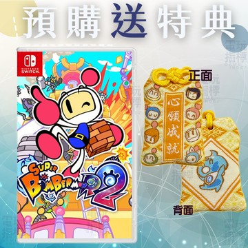 【電玩指標】全館免運 NS Switch 超級轟炸超人R2 中文版 轟炸超人 R2 超級炸彈高人2 超級炸彈人2