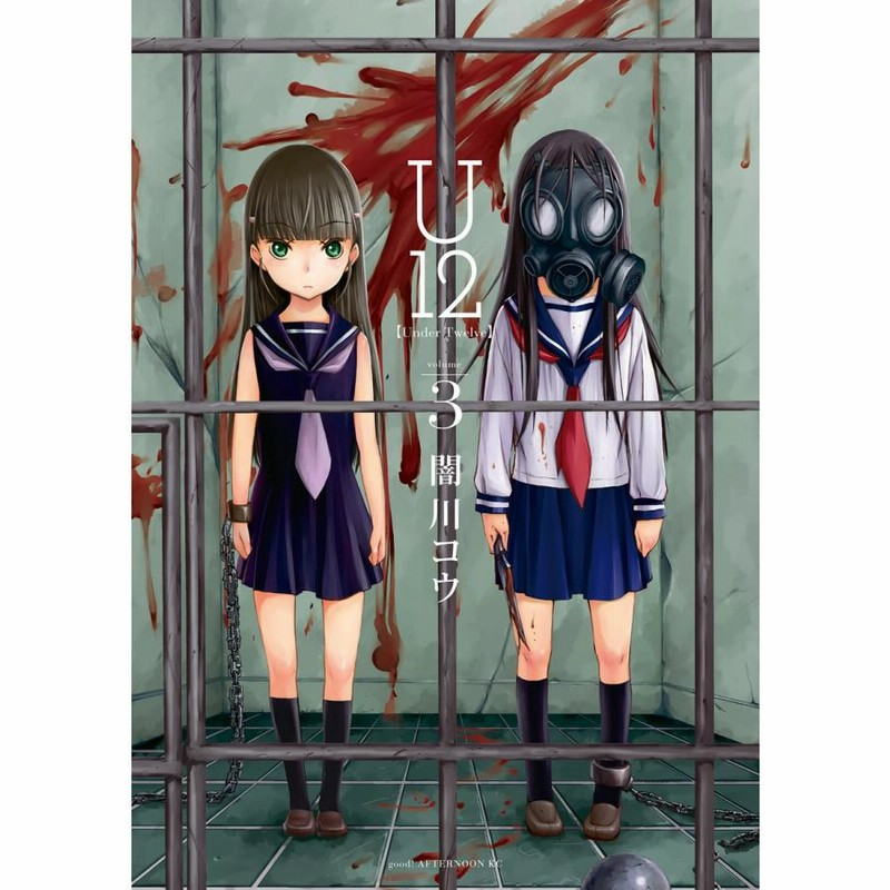 3時のあなたページ U12 (3) 電子書籍版 / 闇川コウ | LINEブランドカタログ