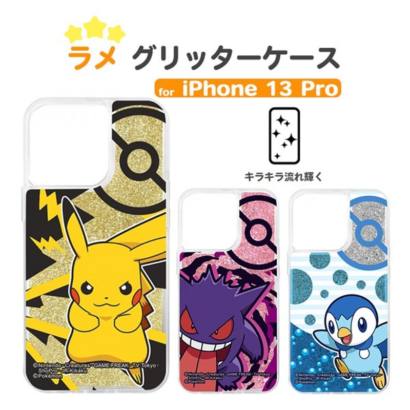 Iphone13pro ポケットモンスター ラメ グリッターケース ポケモン ゲンガー ポッチャマ ピカチュウ かわいい スマートフォン スマホカバー サーティーン プロ 通販 Lineポイント最大get Lineショッピング