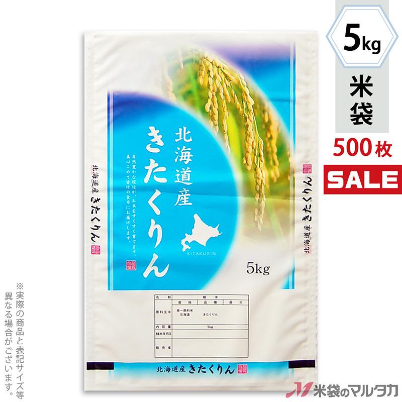 米袋 ポリポリ ネオブレス 北海道産きたくりん めぐり 5kg用 1ケース(500枚入) MP-5516