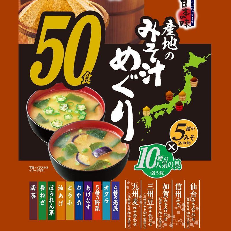 ひかり味噌 産地のみそ汁めぐり50食