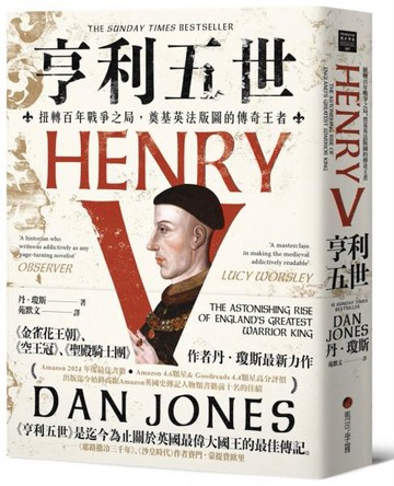 亨利五世：扭轉百年戰爭之局，奠基英法版圖的傳奇王者【城邦讀書花園】