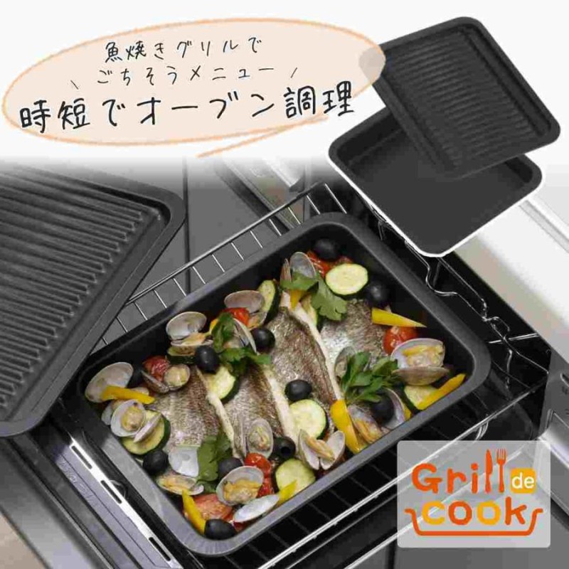 グリルdeクック ワイドオーブンパン 日本製 グリル 魚焼きグリル トレー グリルパン プレート 調理 器具 グリルトレー ダッチオーブン フタ付き  フッ素樹脂 | LINEブランドカタログ