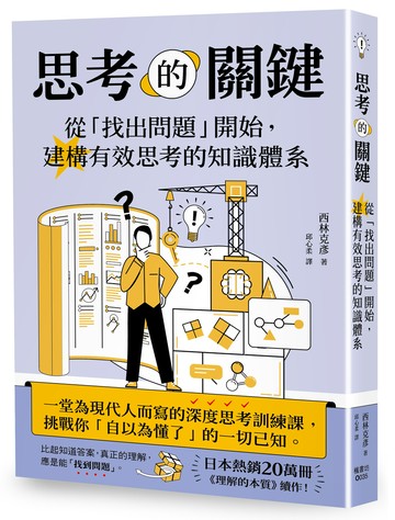 思考的關鍵：從「找出問題」開始，建構有效思考的知識體系