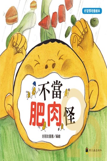 螢火蟲好習慣培養繪本─不當肥肉怪