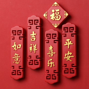馬年 冰箱貼  磁鐵貼 2026 中國風平安喜樂福字字牌冰箱貼磁貼2025新年馬年裝飾品磁吸吸鐵石