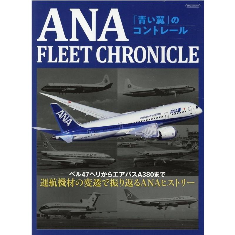 ANA FLEET CHRONICLE 青い翼 のコントレール ベル47ヘリからエアバスA380まで運航機材の変遷で振り返るANAヒストリー