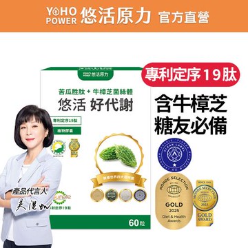 【悠活原力】悠活好代謝 苦瓜胜肽+牛樟芝菌絲體 60粒/盒 (吳淡如推薦/專利定序19肽/全素)