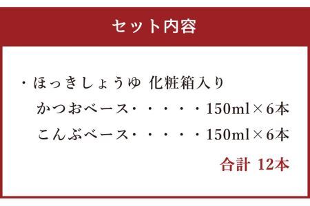 ほっきしょうゆ 化粧箱入り 12本セット 2種 各6本