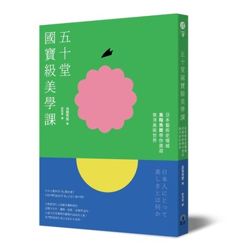 五十堂國寶級美學課：日本藝術史權威高階秀爾帶你遨遊東洋美術世界[二手書_良好]