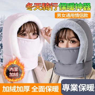 隔日達 冬季加絨加厚棉帽 戶外騎行帽 可戴頭盔 保暖帽 帽子麵罩圍脖三合一 雷鋒帽 防風帽 護耳帽 帶抽繩調節 男女同款
