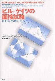 ビル・ゲイツの面接試験 富士山をどう動かしますか? ウィリアム・パウンドストーン 松浦俊輔