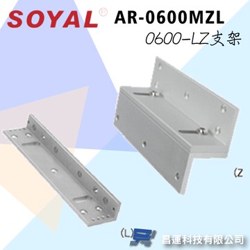昌運監視器 SOYAL AR-0600MZL 0600-LZ支架