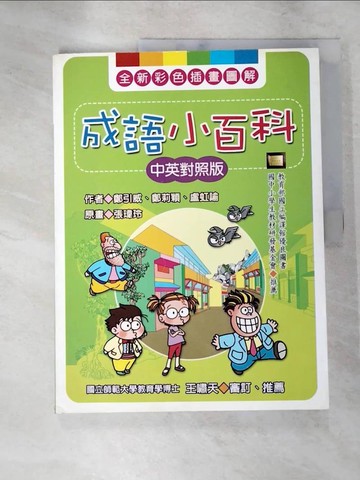 【書寶二手書T9／少年童書_JGG】成語小百科（中英對照版）_鄭引威、鄭莉穎、盧虹諭