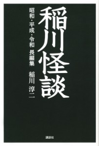  稲川淳二   稲川怪談　昭和・平成・令和　長編集