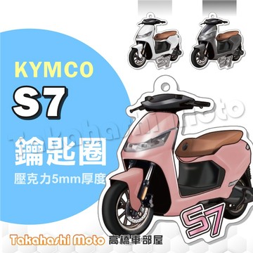 【超Q彩繪】 Ionex S7 鑰匙圈 鑰匙圈吊飾 鑰匙扣 機車鑰匙圈 造型鑰匙圈 機車吊飾 壓克力 光陽
