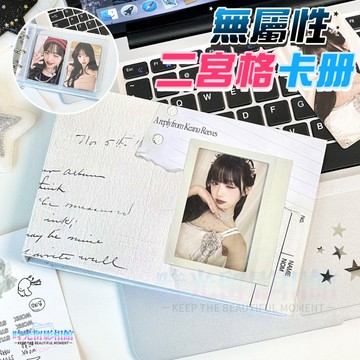 無屬性二宮格卡冊 活頁卡冊 拍立得相簿 拍立得相冊 小卡 拍立得相本 拍立得 小卡冊 無屬性卡冊 卡冊 追星卡冊 收納冊