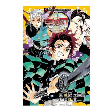 鬼滅之刃~潛入遊郭大作戰篇~(全)