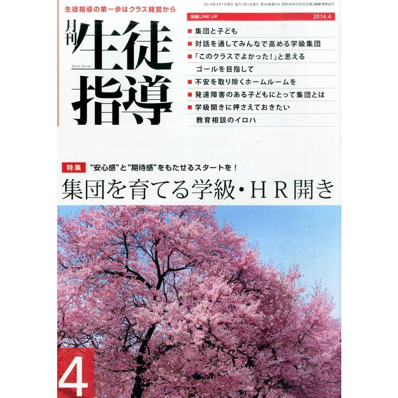 月刊 生徒指導 2014年 04月号 雑誌