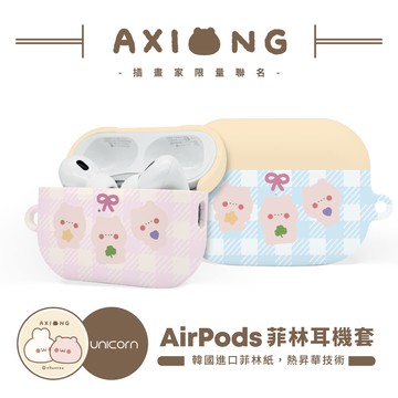 【啊熊AXIONG x Unicorn聯名限量】UNICORN獨家-AirPods菲林耳機保護套 耳機套 耳機殼 菲林殼 AirPods Pro2 AirPods3 AirPods4