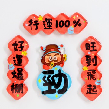 【新年賀禮選品】對聯磁石貼 - 勁 揮春