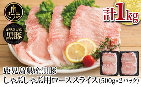 黒豚 しゃぶしゃぶ用 ローススライス1kg（500g×2） しゃぶしゃぶ お鍋 炒め物 冷凍 スターゼン