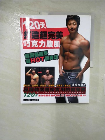 【書寶二手書T9／美容_QA3】120天打造完美巧克力腹肌_李勛