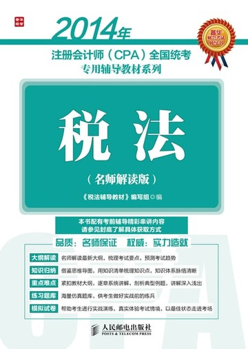【電子書】2014年注册会计师（CPA)全国统考专用辅导教材系列：税法