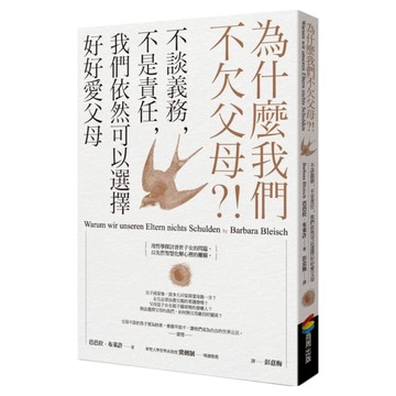 為什麼我們不欠父母?!不談義務 不是責任 我們依然可以選擇好好愛父母  芭芭拉・布萊希  商周出版