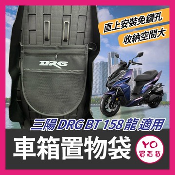 YO買百貨 SYM 三陽 DRG 龍 車廂置物袋 掛勾置物袋 機車收納袋 車廂置物袋 機車置物袋 DRG改裝