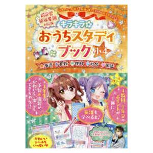 キラキラ☆おうちスタディブック小４ 英語・算数・理科・社会・国語　新学習指導要領対応版