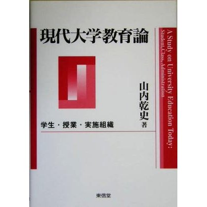 現代大学教育論 学生・授業・実施組織／山内乾史(著者)