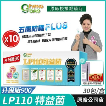 生寶國際生技 [生寶國際生技] LP110 特益菌 益生菌 900億升級版 10盒優惠 專利五層菌