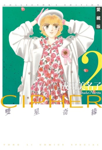 雙星奇緣 愛藏版（2）[二手書_近全新]