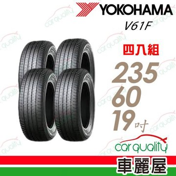 【YOKOHAMA 橫濱】輪胎 Advan V61F-235/60/19吋 四入組 送安裝(車麗屋)