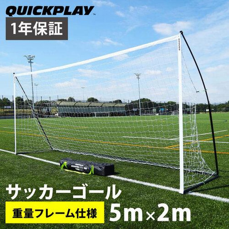 クイックプレイ QUICKPLAY ポータブル サッカーゴール ELITE 少年サッカー8人制サイズ 4.9m×2.1m 組み立て式 KE5M  フットサル | LINEブランドカタログ