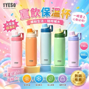 💕百盛商行💕TYESO 泰碩保溫杯 新款保溫杯 保溫保冷杯 冰霸杯 咖啡杯 900ml 外出保溫瓶 不銹鋼保溫杯 保溫壺