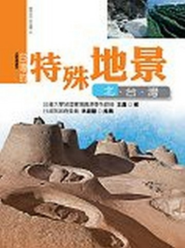 台灣的特殊地景－北台灣(新版)【二手書_良好】TAAZE讀冊生活