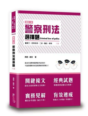 這是一本警察刑法選擇題 (6版) 周易、謝安 2025 讀享數位文化 