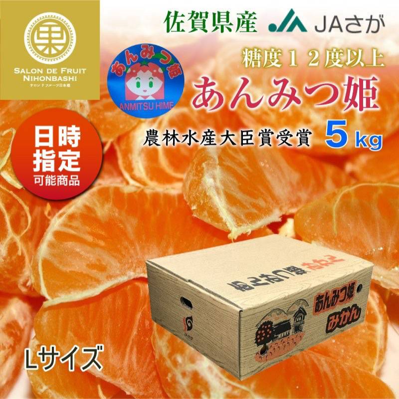 [予約 2023年 12月31日必着]  あんみつ姫みかん 早生  Lサイズ 約 5kg 佐賀県産 高糖度 ミカン 産地箱 冬ギフト お歳暮 御歳暮 大晦日必着指定